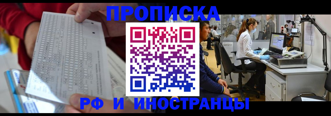прописка для работы в Курске