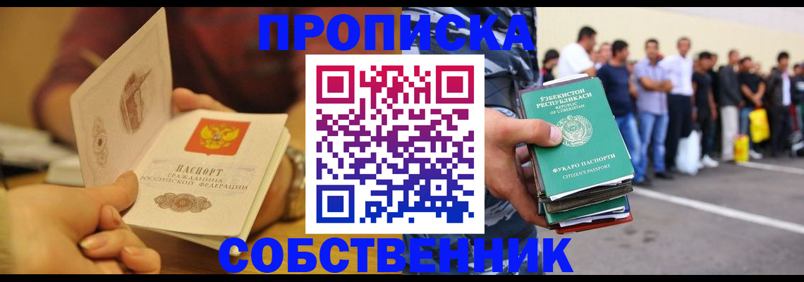 прописка в Курске