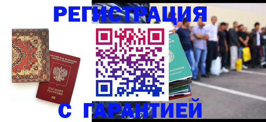 прописка гарантия в Курске