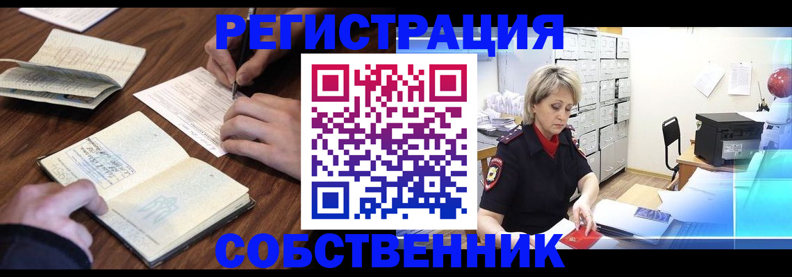 прописка для работы в Курске